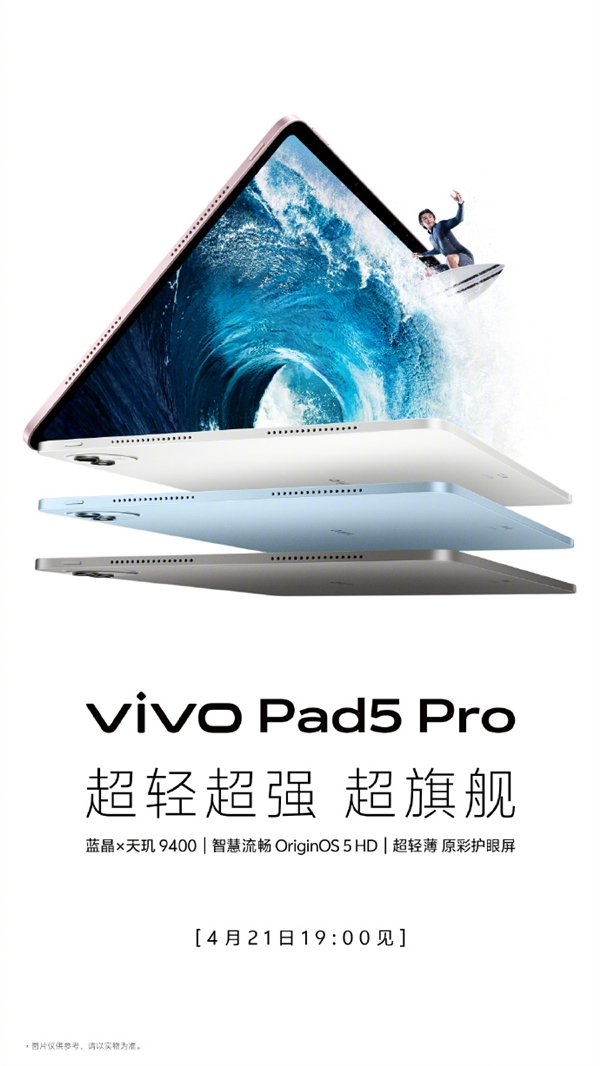 焦点娱乐注册:vivo新品全家桶来了!vivo Pad5 Pro 4月21日发:全球首款天玑9400平板